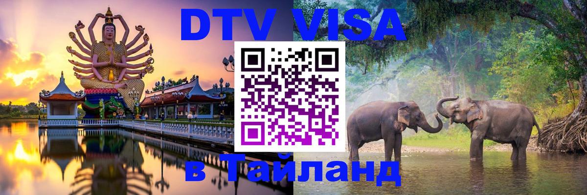 Долгосрочная виза DTV в Тайланд Оренбург 