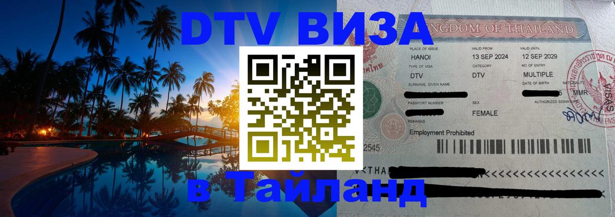 DTV Виза в Тайланд для россиян 