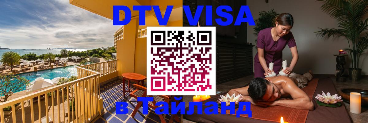 Стоимость и условия DTV визы — оформление в Таиланд под ключ - 