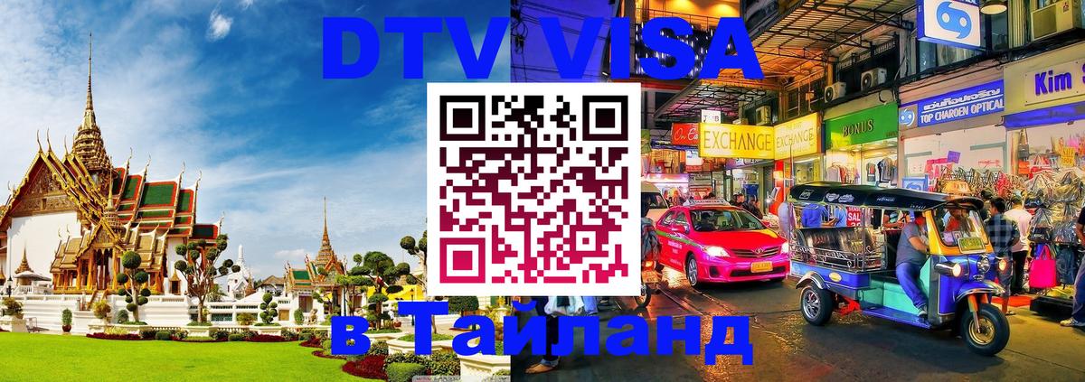 Цены на DTV визу в Таиланд — пакеты услуг, достаточно даже паспорта - 08.12.2025 